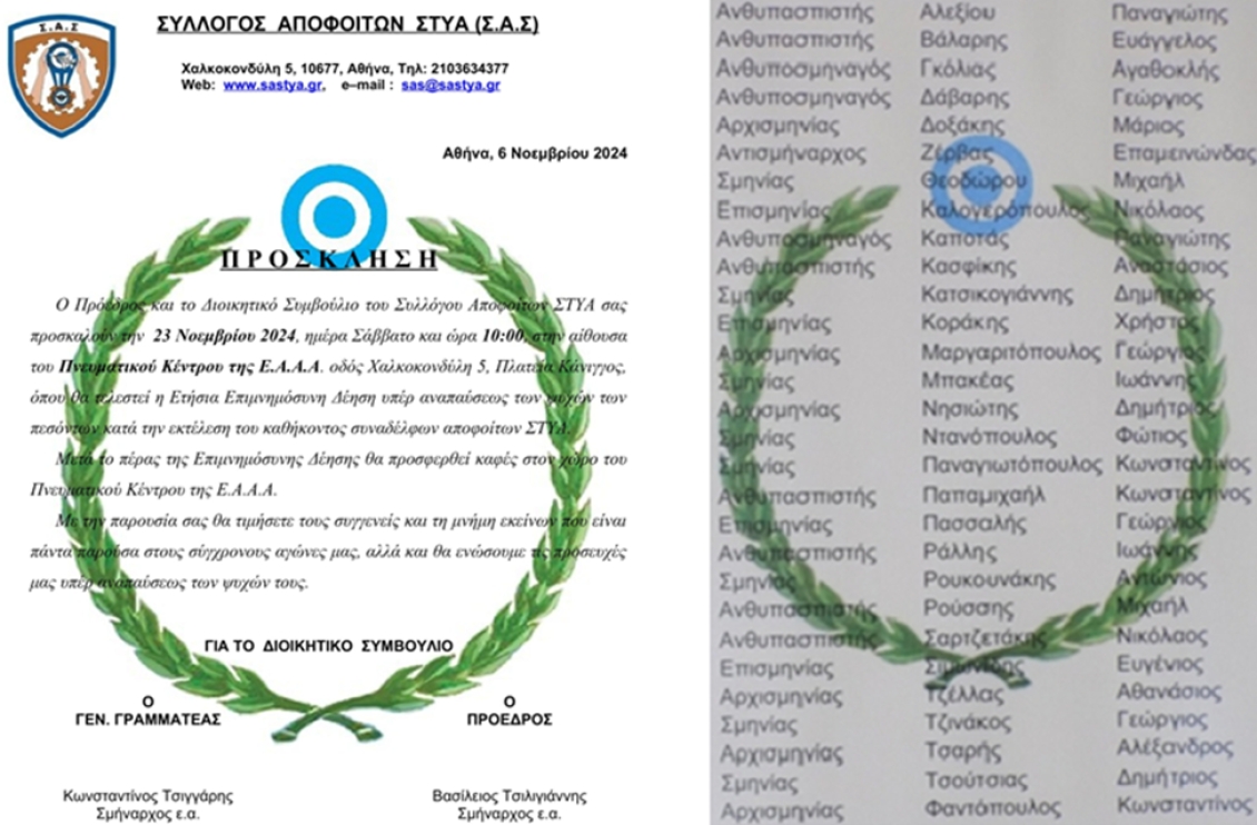 Επιμνημόσυνη Δέηση Πεσόντων κατά την Εκτέλεση του Καθήκοντος Αποφοίτων ΣΤΥΑ