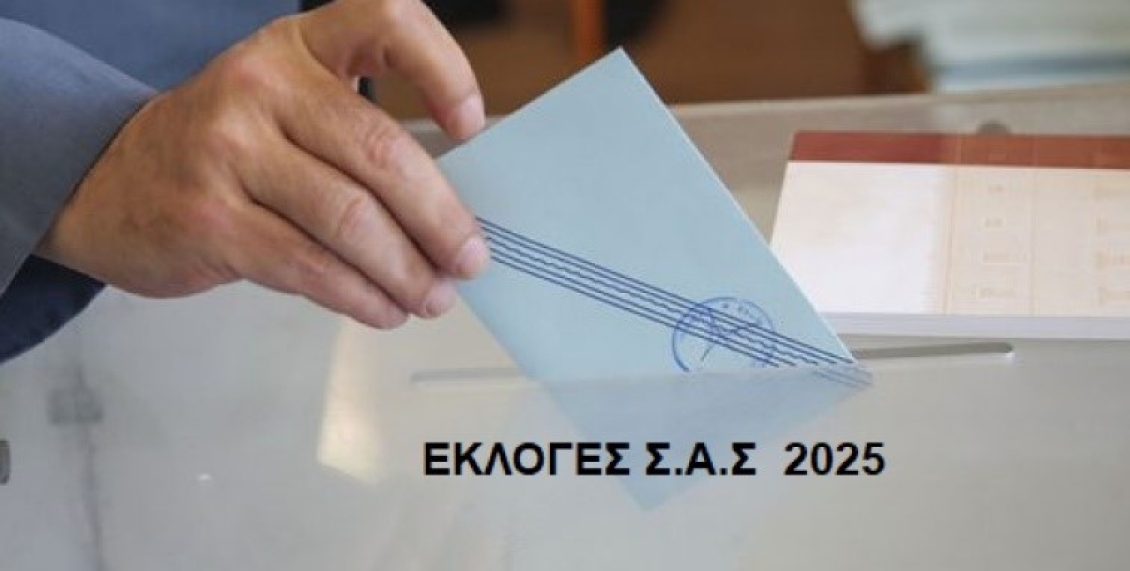 Αρχαιρεσίες Συλλόγου 2025 – Διαδικασίες εκλογής