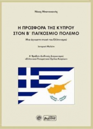 Η προσφορά της Κύπρου στον Β΄ Παγκόσμιο Πόλεμο. Μια άγνωστη πτυχή του Ελληνισμού